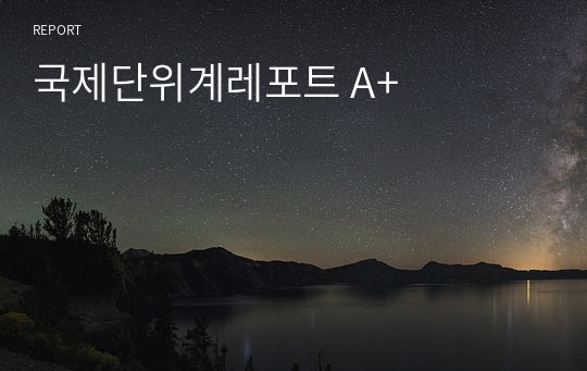 국제단위계레포트 A+