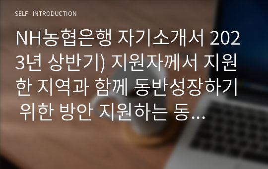 NH농협은행 자기소개서 2023년 상반기) 지원자께서 지원한 지역과 함께 동반성장하기 위한 방안 지원하는 동기와 입행 후 성취하고자 하는 목표