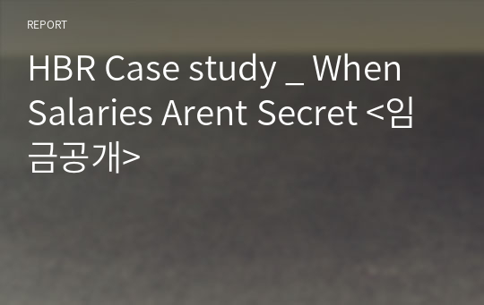 HBR Case study _ When Salaries Arent Secret &lt;임금공개&gt;