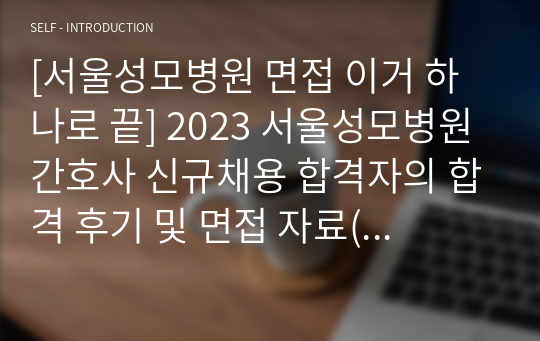 [2024 서울성모병원 채용 면접 이거 하나로 끝] 2023 서울성모병원 간호사 신규채용 합격자의 합격 후기 및 면접 자료( 인적성+직무면접+인성면접+필기시험 답변정리O) 기출문제(2023 기출, 2022 기출) + 면접 꿀TIP (최종합격 인증有)