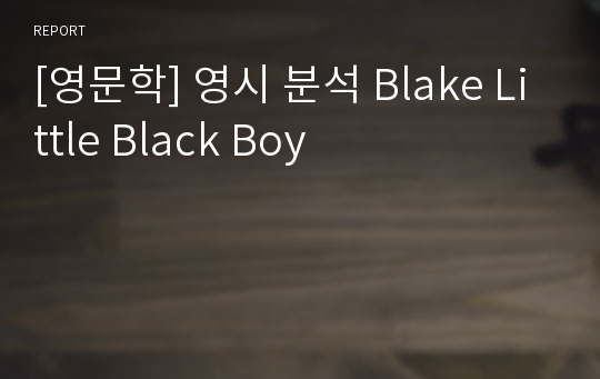 [영문학] 영시 분석 Blake Little Black Boy