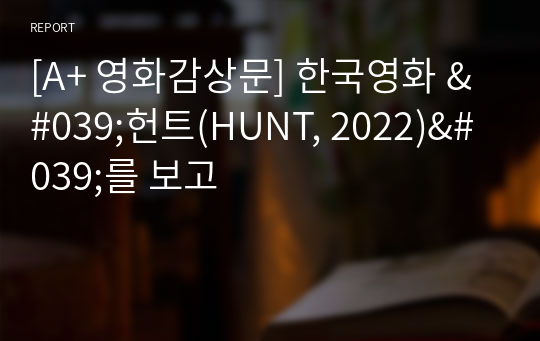 [A+ 영화감상문] 한국영화 &#039;헌트(HUNT, 2022)&#039;를 보고