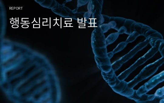 행동심리치료 발표