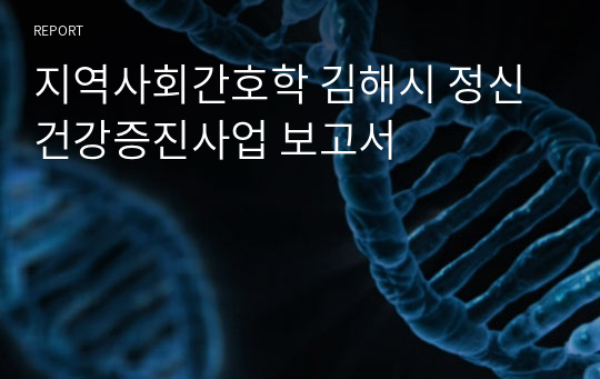 지역사회간호학 김해시 정신건강증진사업 보고서