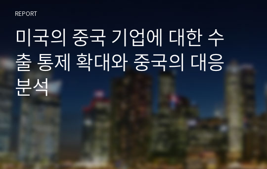 미국의 중국 기업에 대한 수출 통제 확대와 중국의 대응 분석