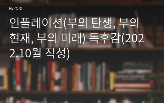 인플레이션(부의 탄생, 부의 현재, 부의 미래) 독후감(2022.10월 작성)