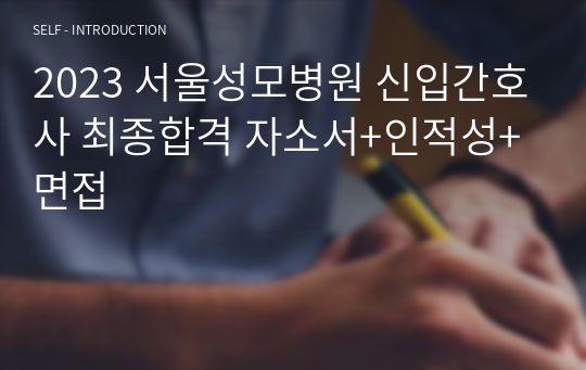 2023 서울성모병원 신입간호사 최종합격 자소서+인적성+면접