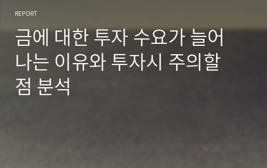 금에 대한 투자 수요가 늘어나는 이유와 투자시 주의할 점 분석