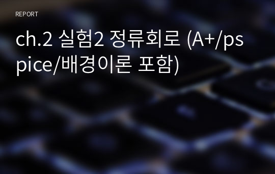 ch.2 실험2 정류회로 (A+/pspice/배경이론 포함)