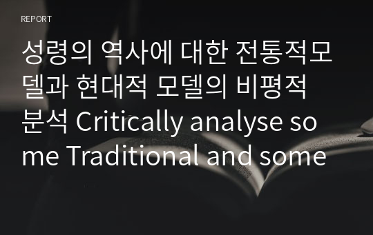 성령의 역사에 대한 전통적모델과 현대적 모델의 비평적 분석 Critically analyse some Traditional and some Contemporary Models of Spiritual Direction.