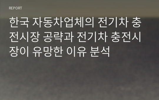 한국 자동차업체의 전기차 충전시장 공략과 전기차 충전시장이 유망한 이유 분석