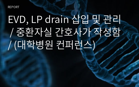 EVD, LP drain 삽입 및 관리 / 중환자실 간호사가 작성함 / (대학병원 컨퍼런스)