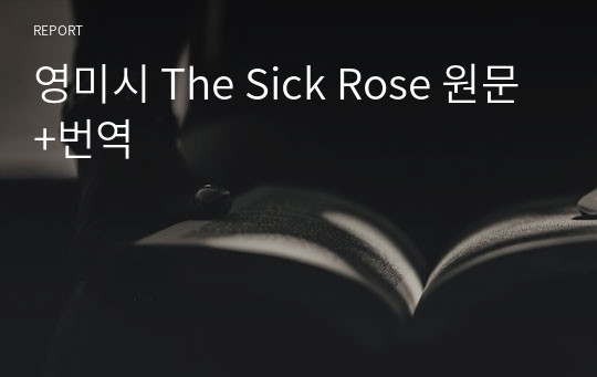 영미시 The Sick Rose 원문+번역