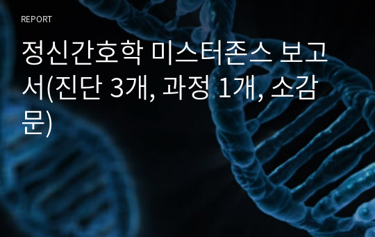 정신간호학 미스터존스 보고서(진단 3개, 과정 1개, 소감문)