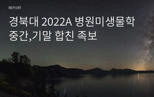 경북대 2022A 병원미생물학 중간,기말 합친 족보