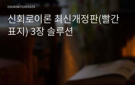 신회로이론 최신개정판(빨간표지) 3장 솔루션