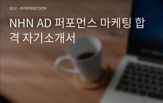 NHN AD 퍼포먼스 마케팅 합격 자기소개서