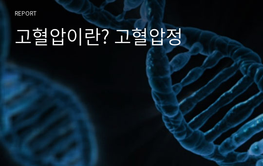 고혈압이란? 고혈압정