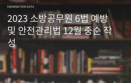 2023 소방공무원 6법 예방 및 안전관리법 12월 중순 작성