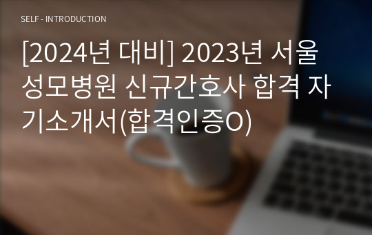 [2024년 대비] 2023년 서울성모병원 신규간호사 합격 자기소개서(합격인증O)