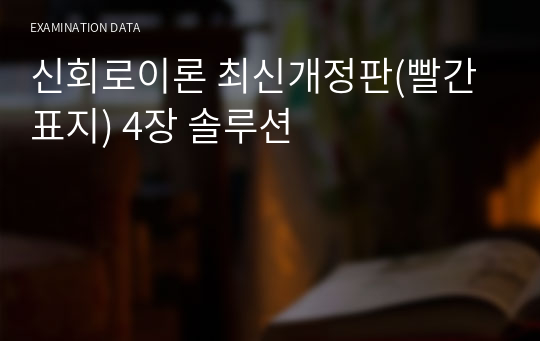 신회로이론 최신개정판(빨간표지) 4장 솔루션