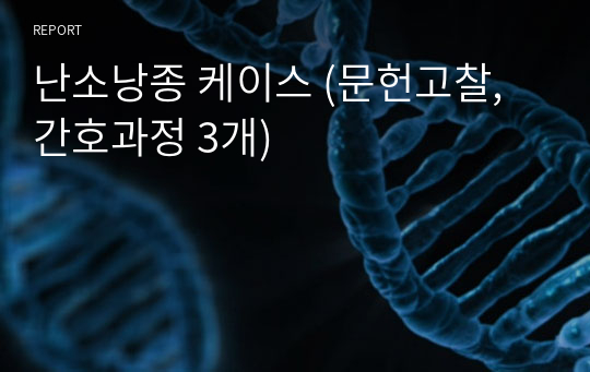 난소낭종 케이스 (문헌고찰, 간호과정 3개)