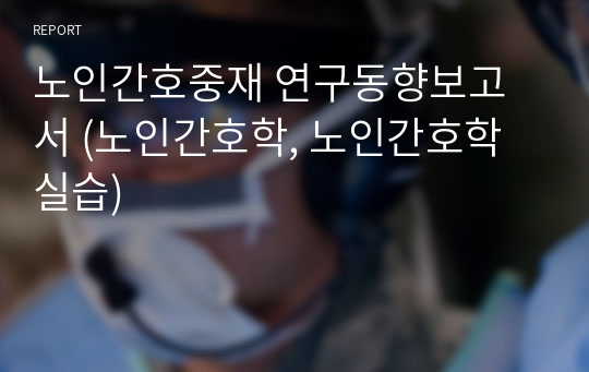 노인간호중재 연구동향보고서 (노인간호학, 노인간호학실습)