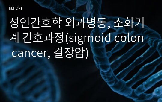 성인간호학 외과병동, 소화기계 간호과정(sigmoid colon cancer, 결장암)