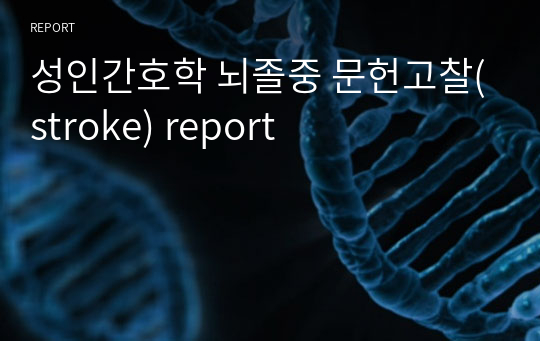 성인간호학 뇌졸중 문헌고찰(stroke) report