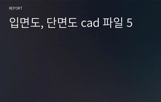 입면도, 단면도 cad 파일 5