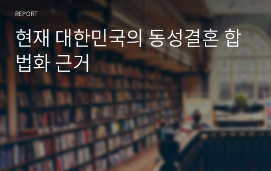 현재 대한민국의 동성결혼 합법화 근거