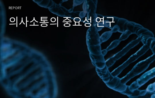 의사소통의 중요성 연구