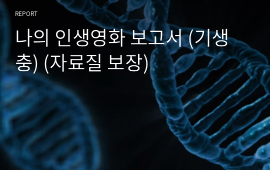 나의 인생영화 보고서 (기생충) (자료질 보장)