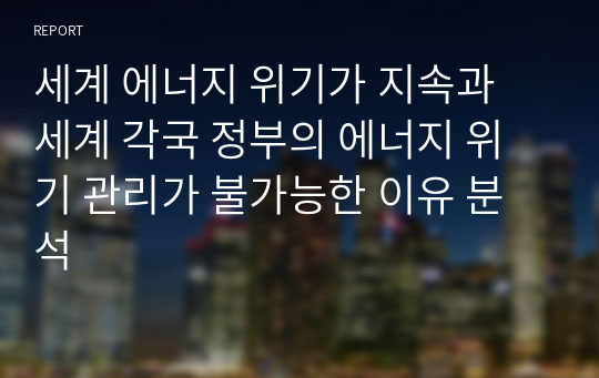 세계 에너지 위기가 지속과 세계 각국 정부의 에너지 위기 관리가 불가능한 이유 분석