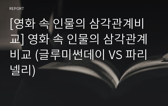 [영화 속 인물의 삼각관계비교] 영화 속 인물의 삼각관계비교 (글루미썬데이 VS 파리넬리)