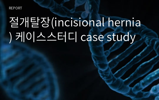 절개탈장(incisional hernia) 케이스스터디 case study