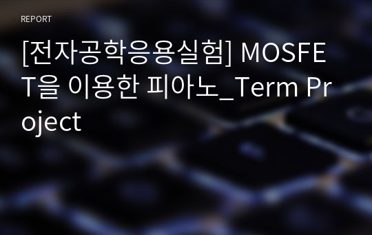 [전자공학응용실험] MOSFET을 이용한 피아노_Term Project