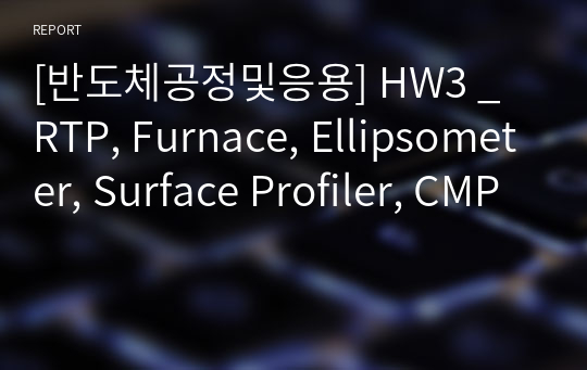 [반도체공정및응용] HW3 _ RTP, Furnace, Ellipsometer, Surface Profiler, CMP