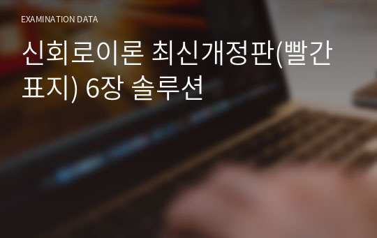 신회로이론 최신개정판(빨간표지) 6장 솔루션