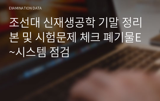 조선대 신재생공학 기말 정리본 및 시험문제 체크 폐기물E~시스템 점검