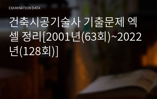 건축시공기술사 기출문제 엑셀 정리[2001년(63회)~2023년(129회)]