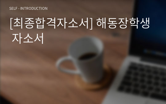 [최종합격자소서] 해동장학생 자소서