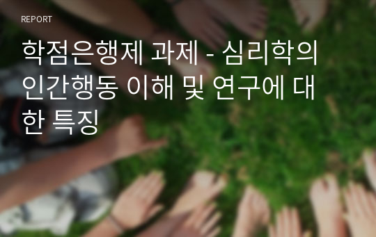 학점은행제 과제 - 심리학의 인간행동 이해 및 연구에 대한 특징