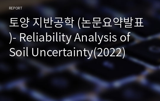 토양 지반공학 (논문요약발표)- Reliability Analysis of Soil Uncertainty(2022)