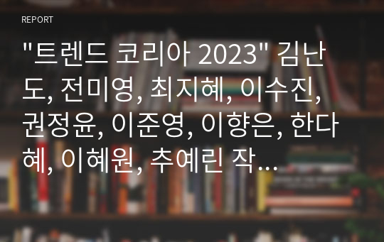 &quot;트렌드 코리아 2023&quot; 김난도, 전미영, 최지혜, 이수진, 권정윤, 이준영, 이향은, 한다혜, 이혜원, 추예린 작가의 글을 읽고 대한민국의 2023년을 점쳐보자.