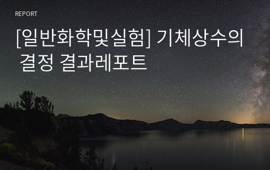 [일반화학및실험] 기체상수의 결정 결과레포트