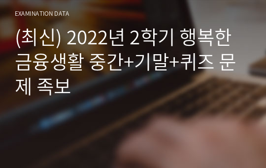 (최신) 2022년 2학기 행복한금융생활 중간+기말+퀴즈 문제 족보