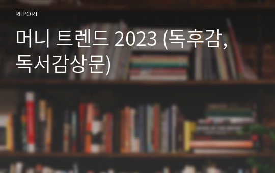 머니 트렌드 2023 (독후감, 독서감상문)