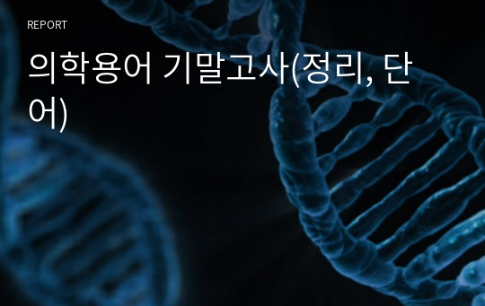 의학용어 기말고사(정리, 단어)