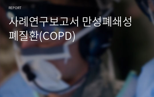 성인간호학 만성폐쇄성폐질환(COPD) 문헌고찰, 간호과정